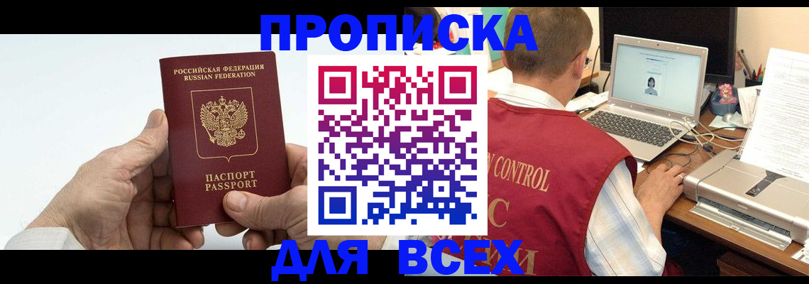 купить прописку в Гудермесе